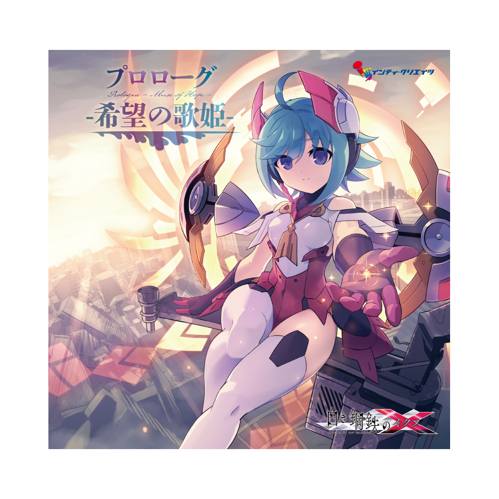 CD　プロローグ -希望の歌姫-